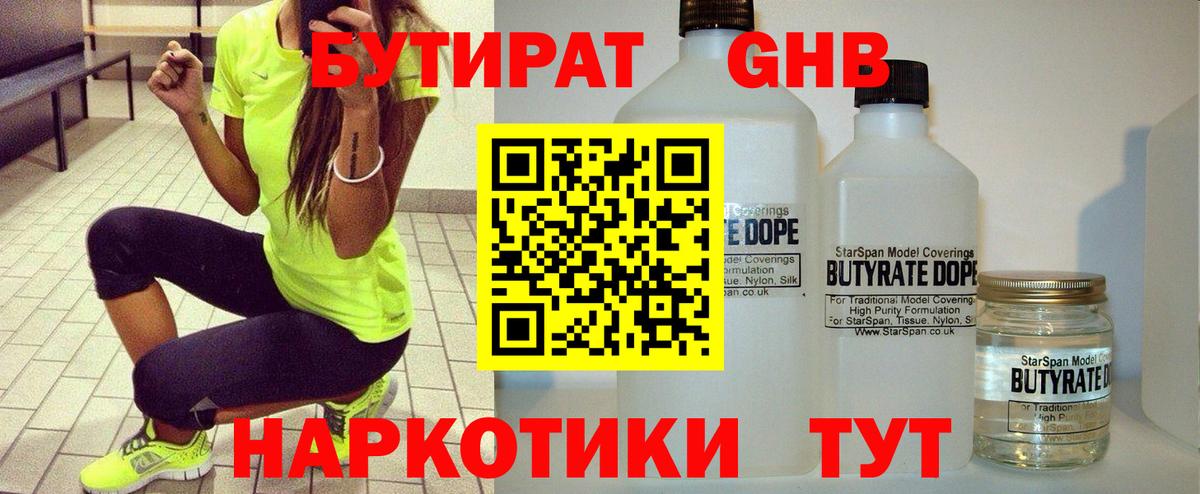 БУТИРАТ GHB  Вход с VPN  Бутират  Благодарный 